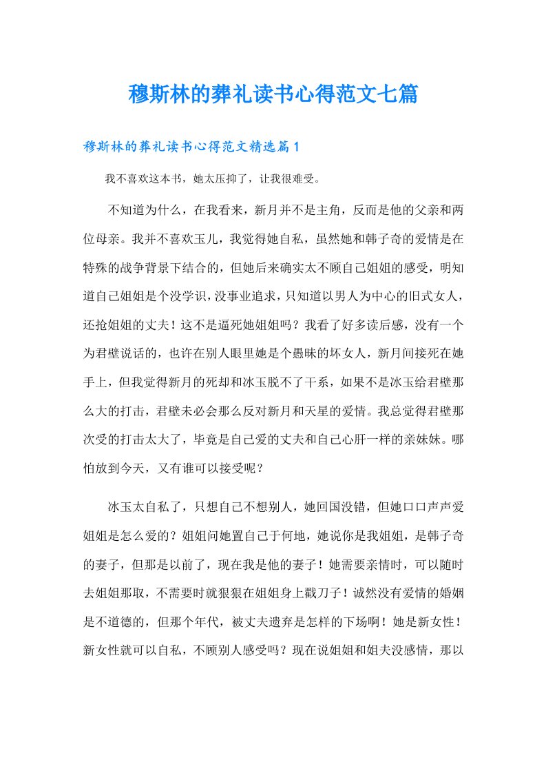 穆斯林的葬礼读书心得范文七篇