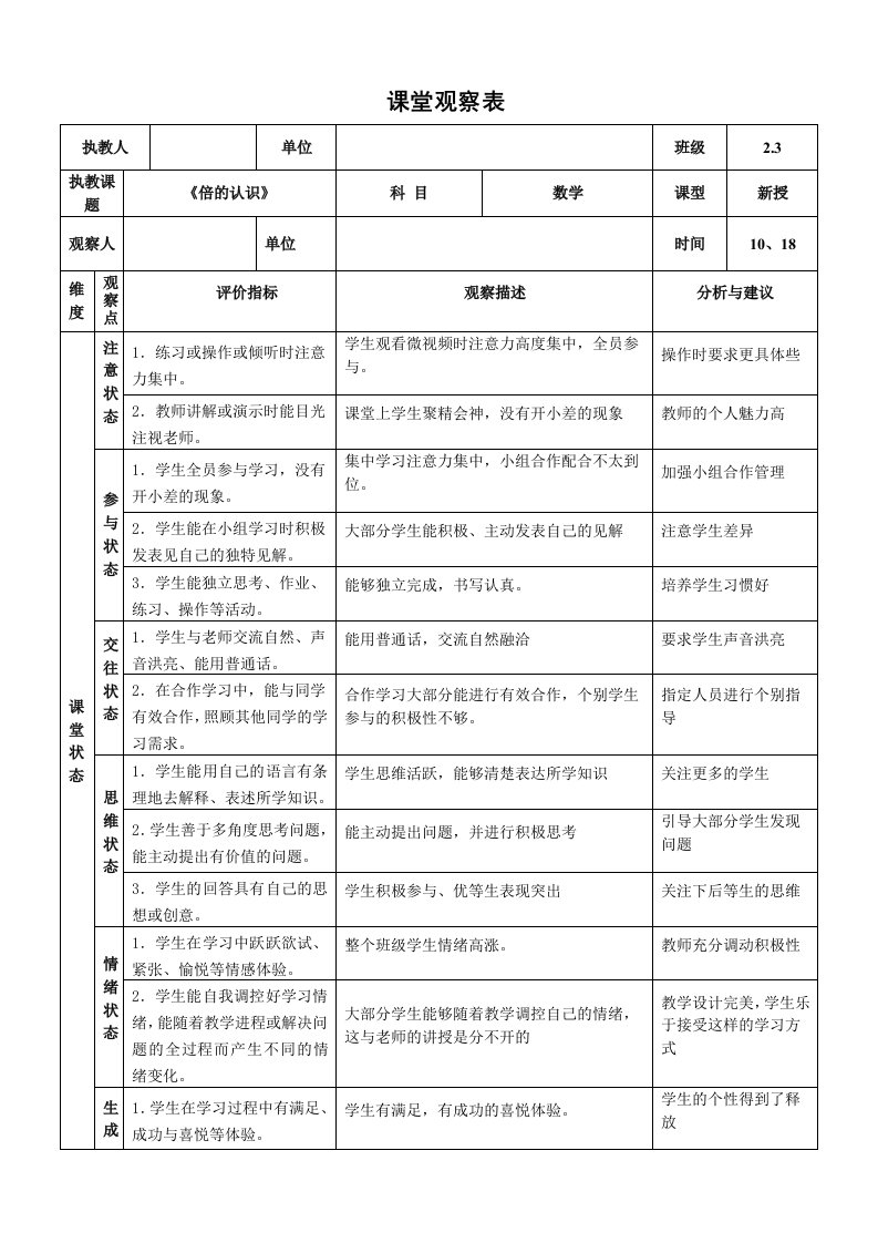 人教版小学数学三年级上册《倍的认识》课堂观察量表