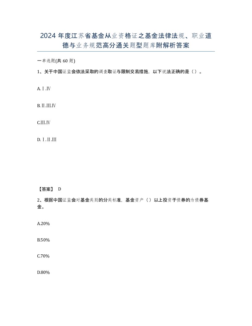 2024年度江苏省基金从业资格证之基金法律法规职业道德与业务规范高分通关题型题库附解析答案