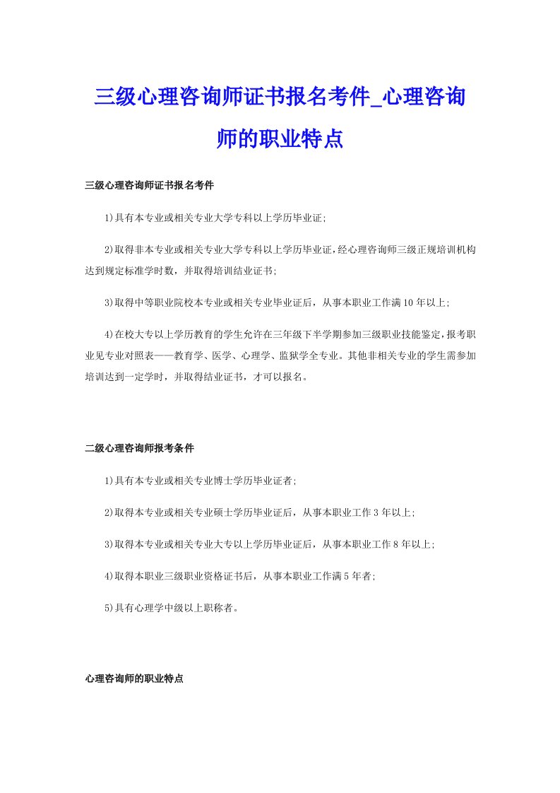 三级心理咨询师证书报名考件_心理咨询师的职业特点