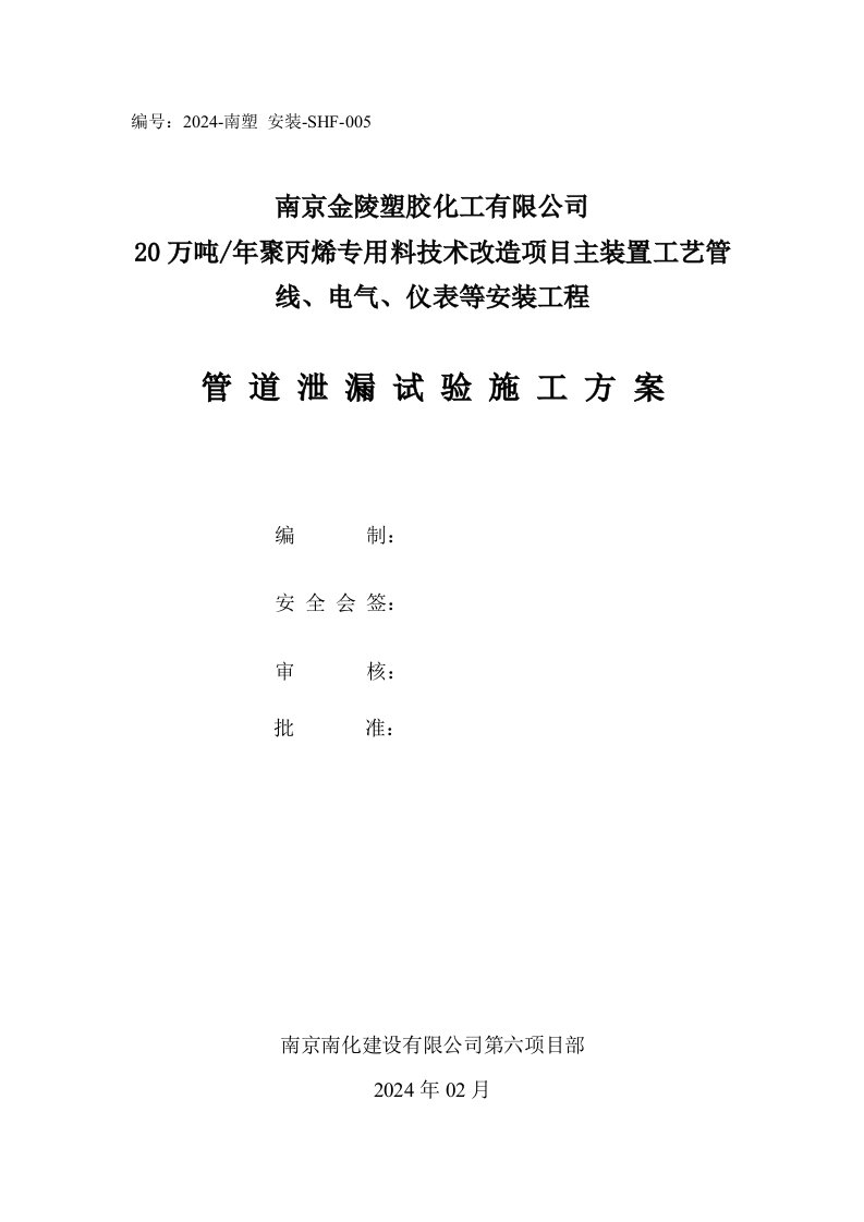 20万吨年聚丙烯专用料技术改造项目安装工程管道气密试验施工方案