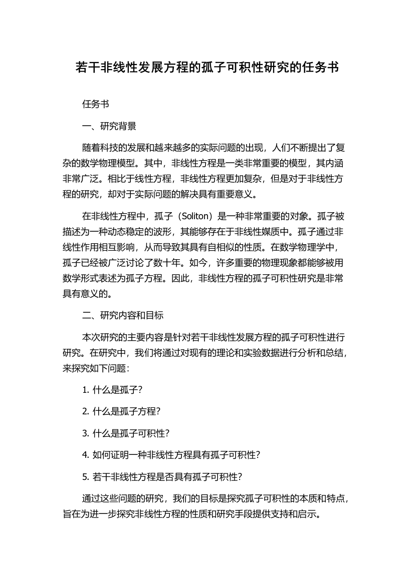 若干非线性发展方程的孤子可积性研究的任务书