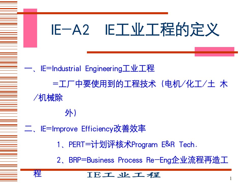 龚举成IE工业工程1课件