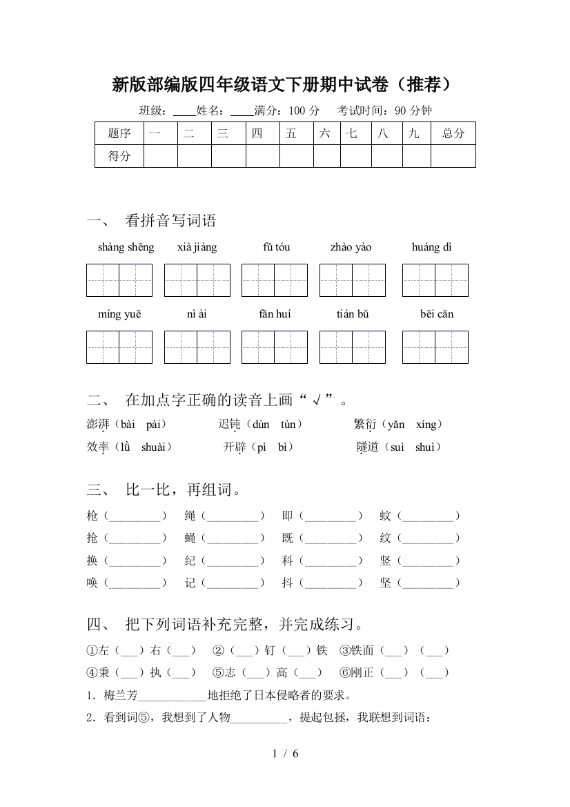 新版部编版四年级语文下册期中试卷(推荐)