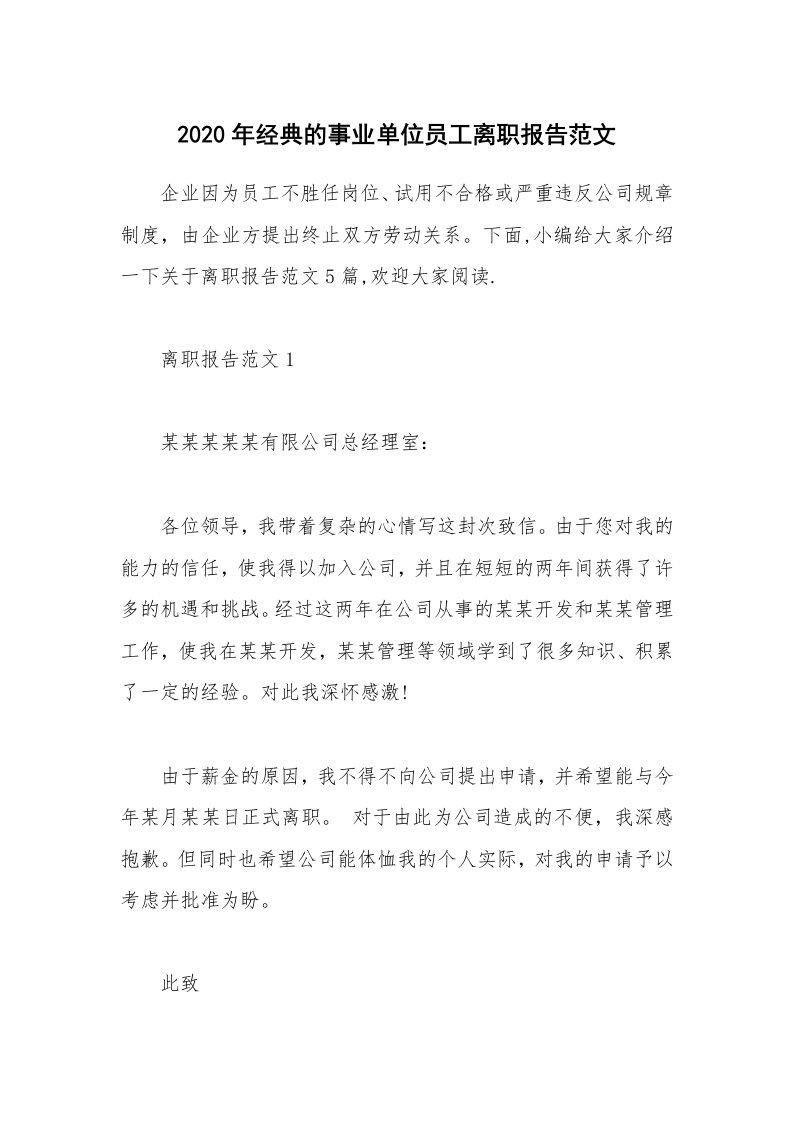 办公文秘_2020年经典的事业单位员工离职报告范文