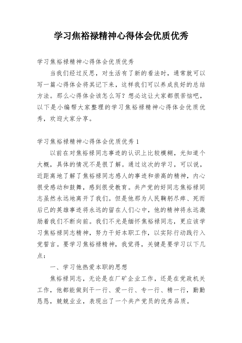 学习焦裕禄精神心得体会优质优秀