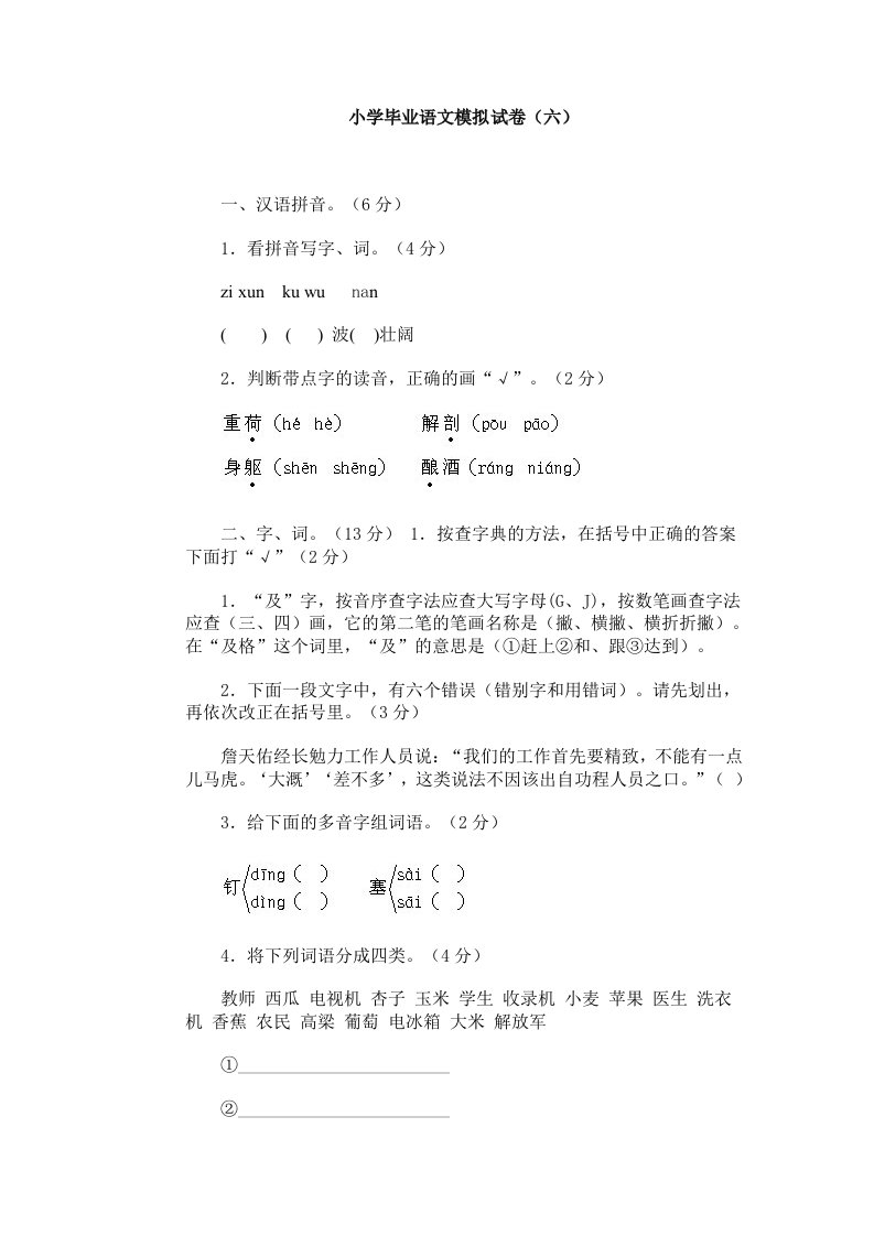 小学毕业语文模拟试卷（六）