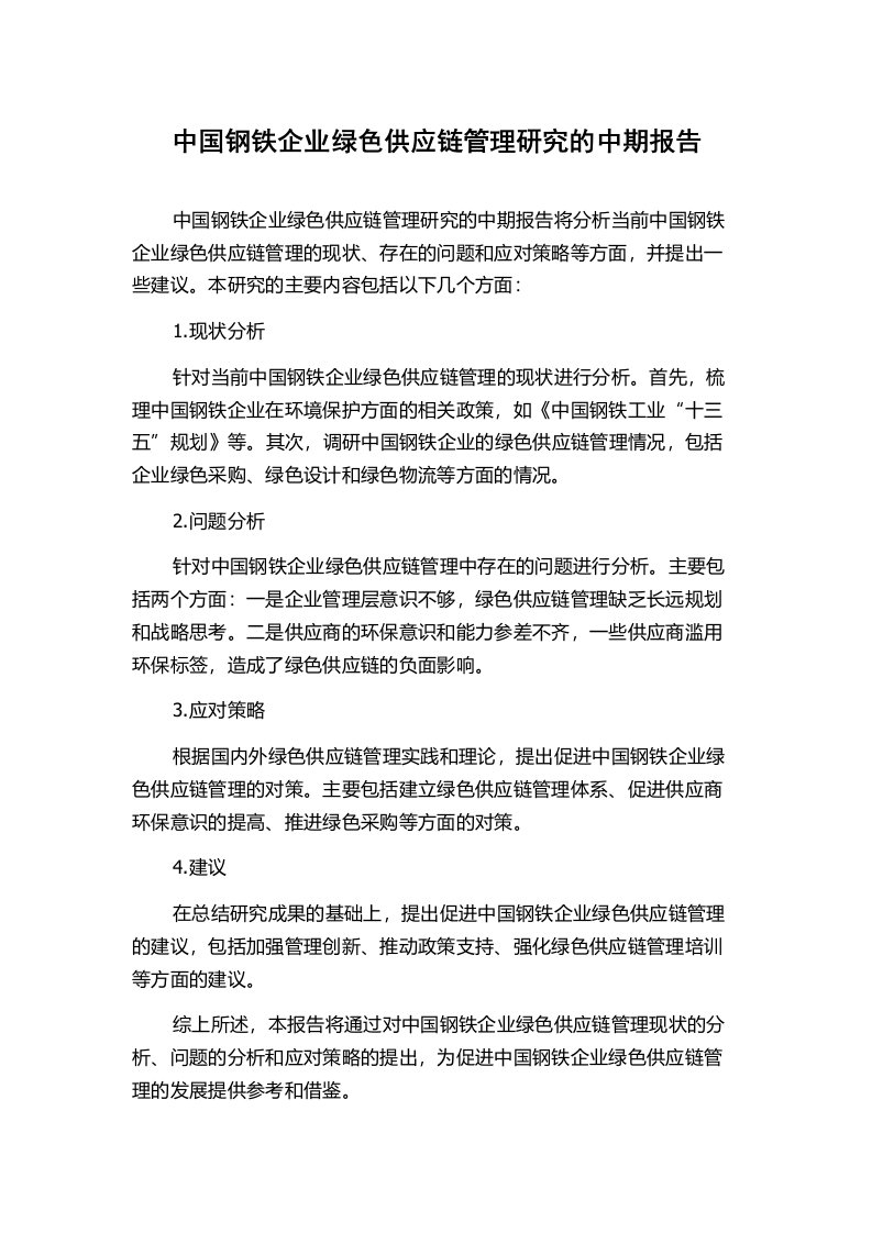 中国钢铁企业绿色供应链管理研究的中期报告