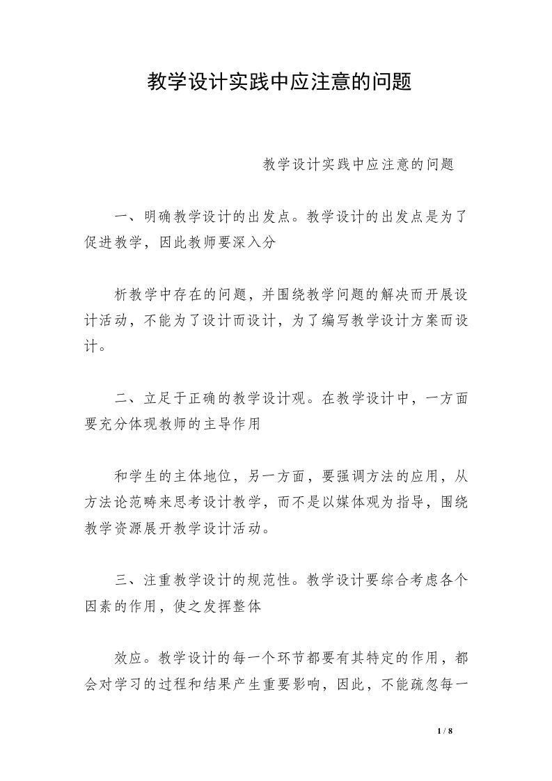 教学设计实践中应注意的问题