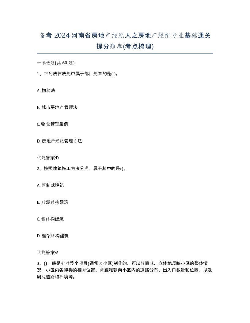 备考2024河南省房地产经纪人之房地产经纪专业基础通关提分题库考点梳理