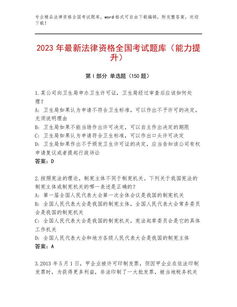 2023—2024年法律资格全国考试完整版含答案【B卷】