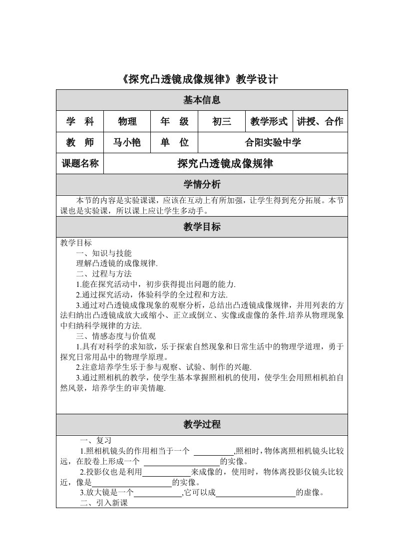 《探究凸透镜成像规律》教学设计