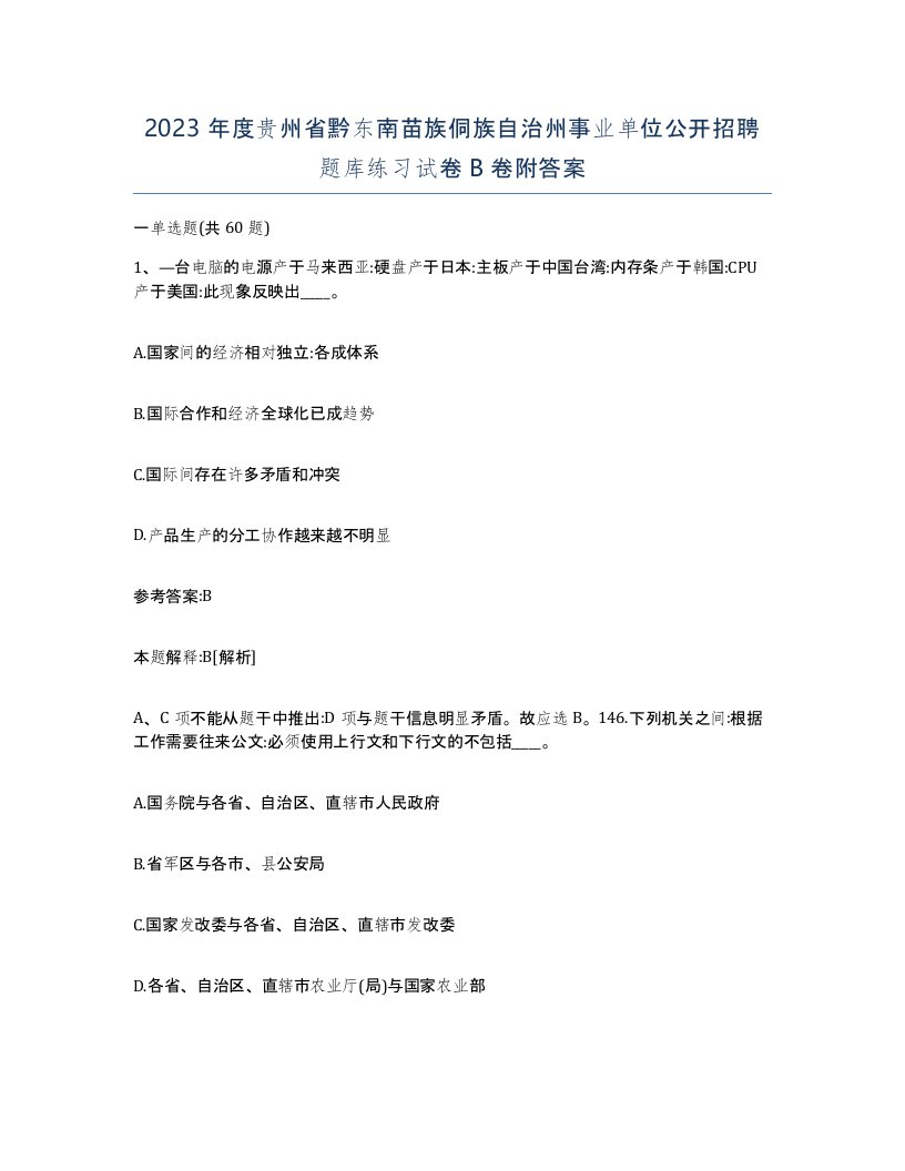 2023年度贵州省黔东南苗族侗族自治州事业单位公开招聘题库练习试卷B卷附答案