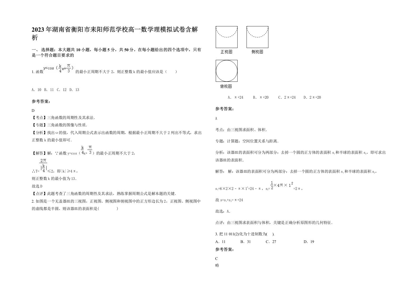 2023年湖南省衡阳市耒阳师范学校高一数学理模拟试卷含解析