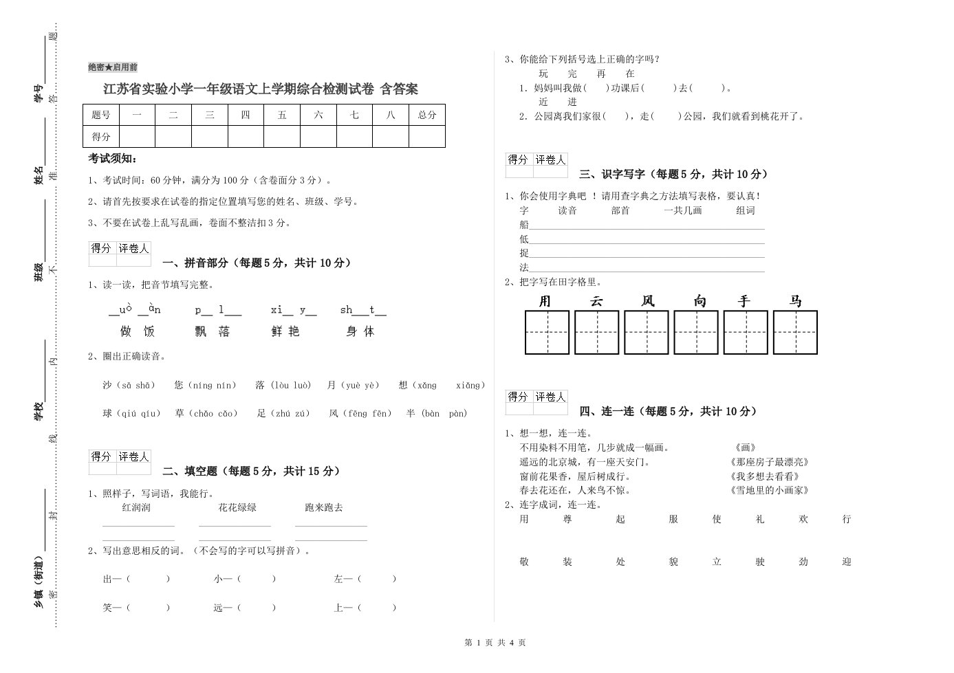 江苏省实验小学一年级语文上学期综合检测试卷