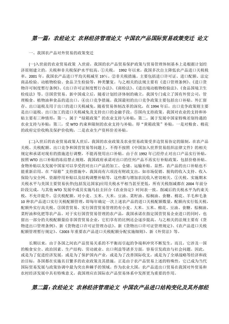 农经论文农林经济管理论文中国农产品国际贸易政策变迁论文[修改版]