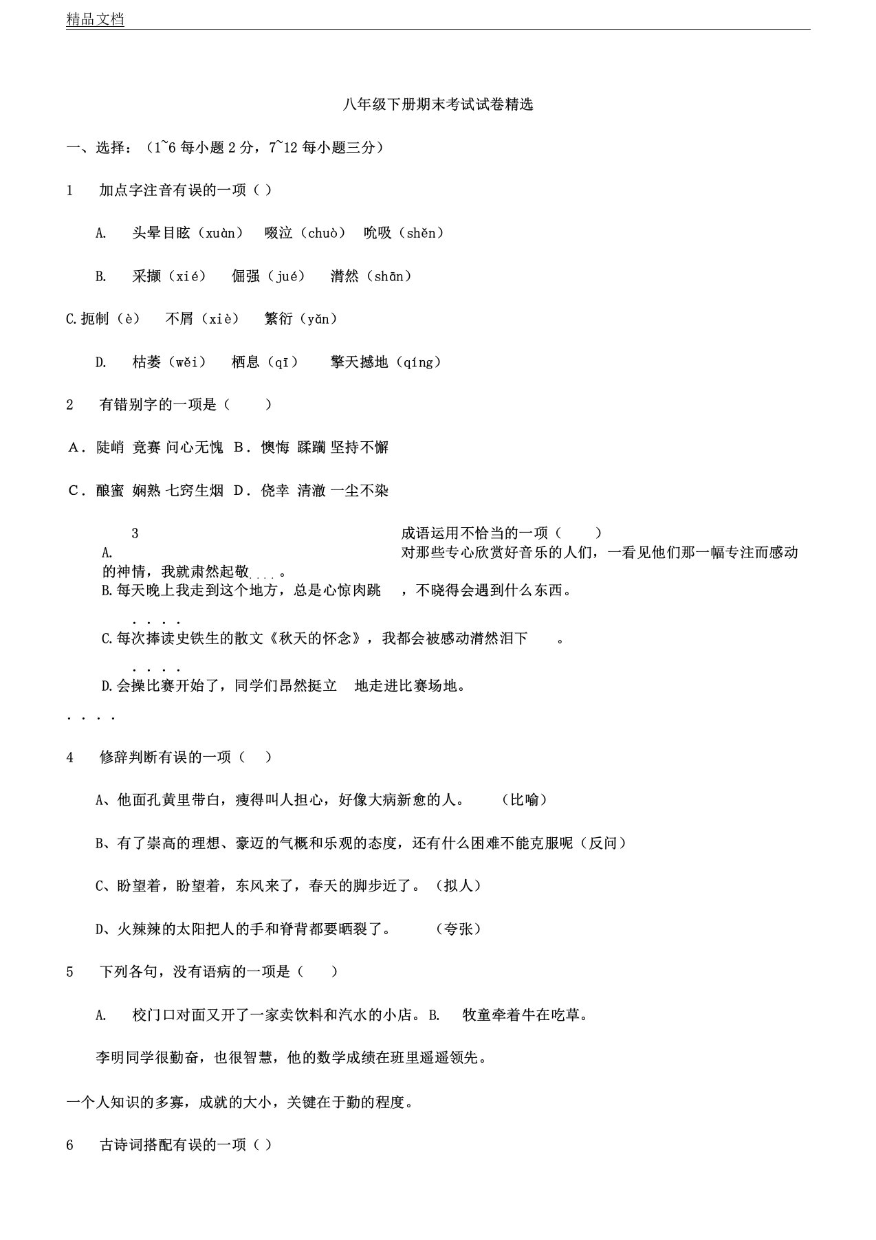 人教版初中八年级教学下册--语文期末习题带答案