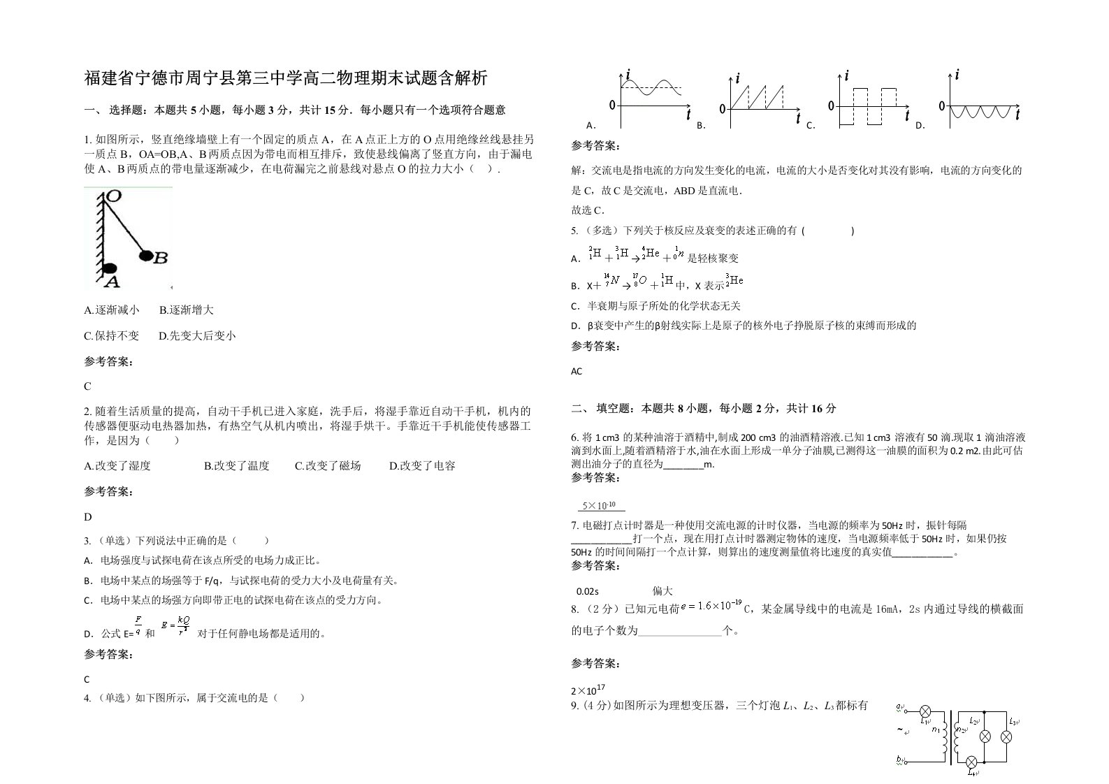 福建省宁德市周宁县第三中学高二物理期末试题含解析