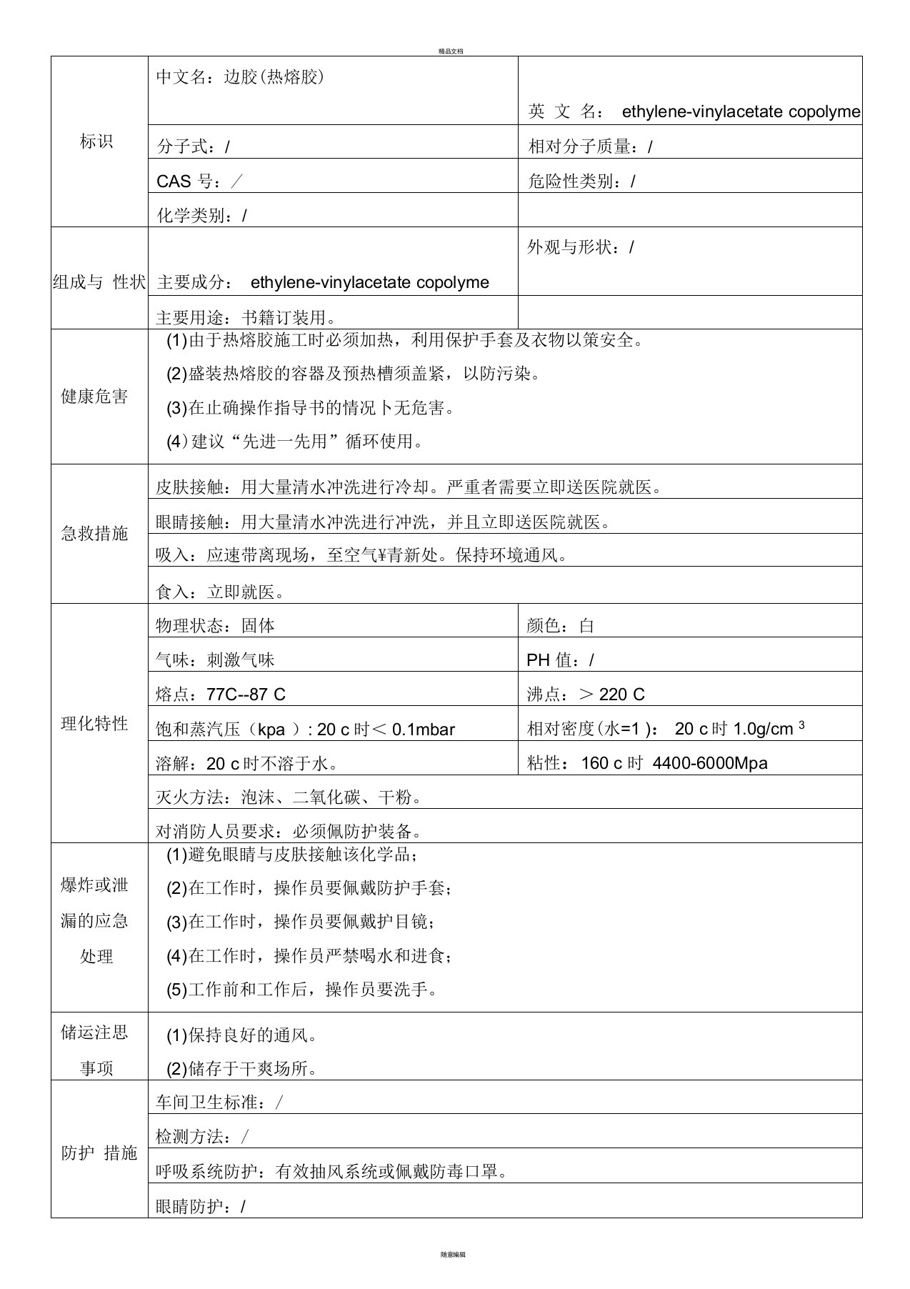 MSDS-热熔胶