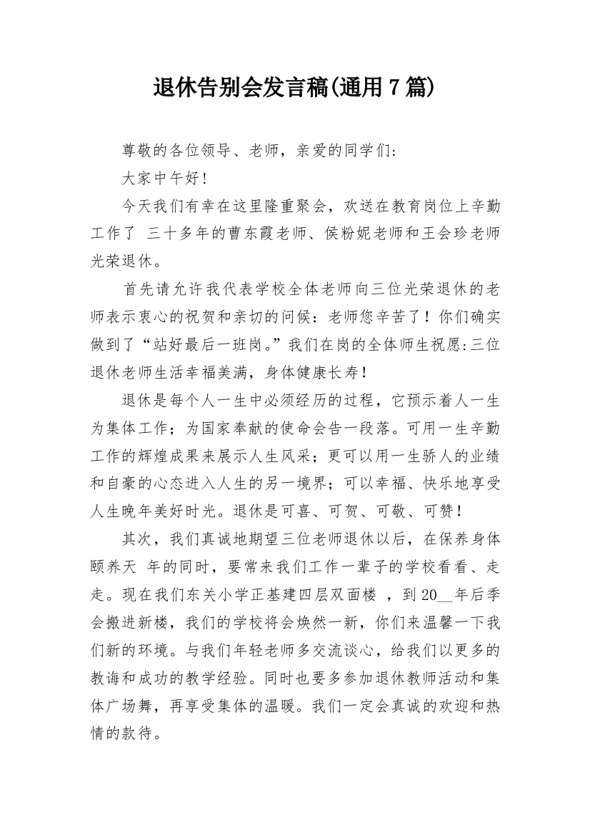 退休告别会发言稿(通用7篇)