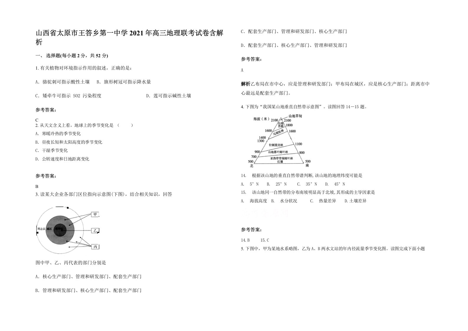 山西省太原市王答乡第一中学2021年高三地理联考试卷含解析