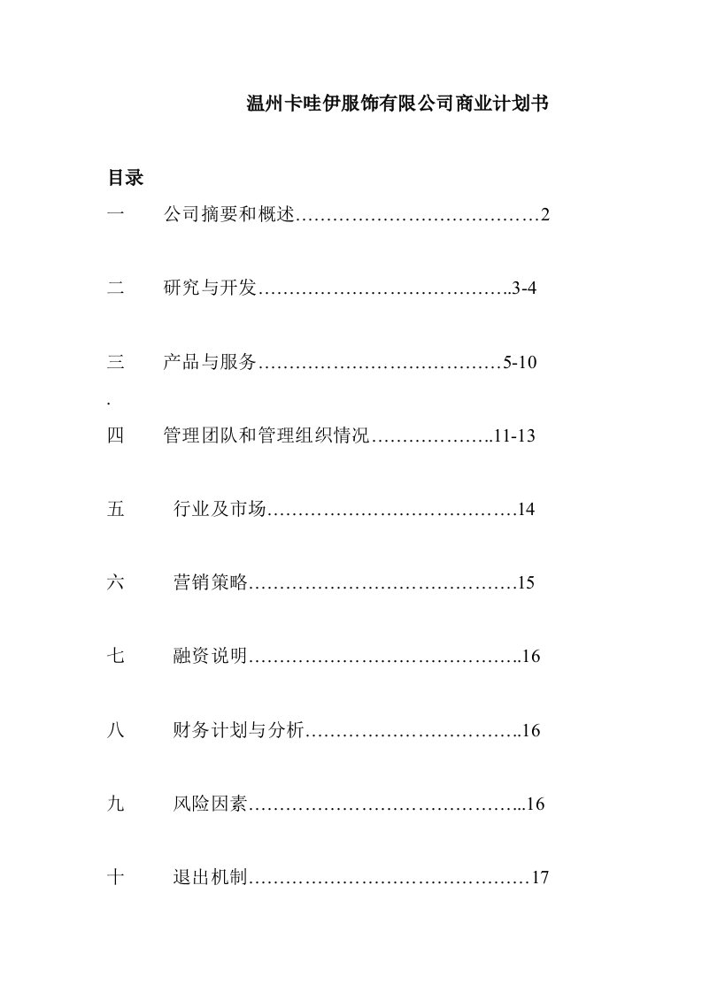 商业计划书-温州卡哇伊服饰有限公司商业计划书124377939