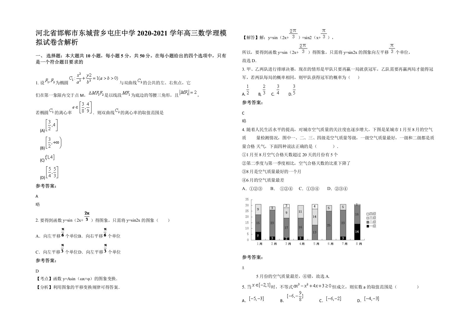 河北省邯郸市东城营乡屯庄中学2020-2021学年高三数学理模拟试卷含解析