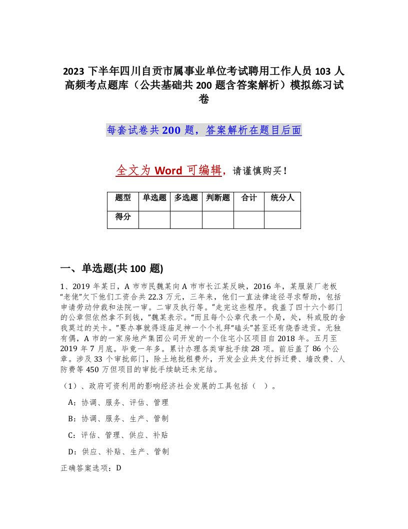 2023下半年四川自贡市属事业单位考试聘用工作人员103人高频考点题库公共基础共200题含答案解析模拟练习试卷