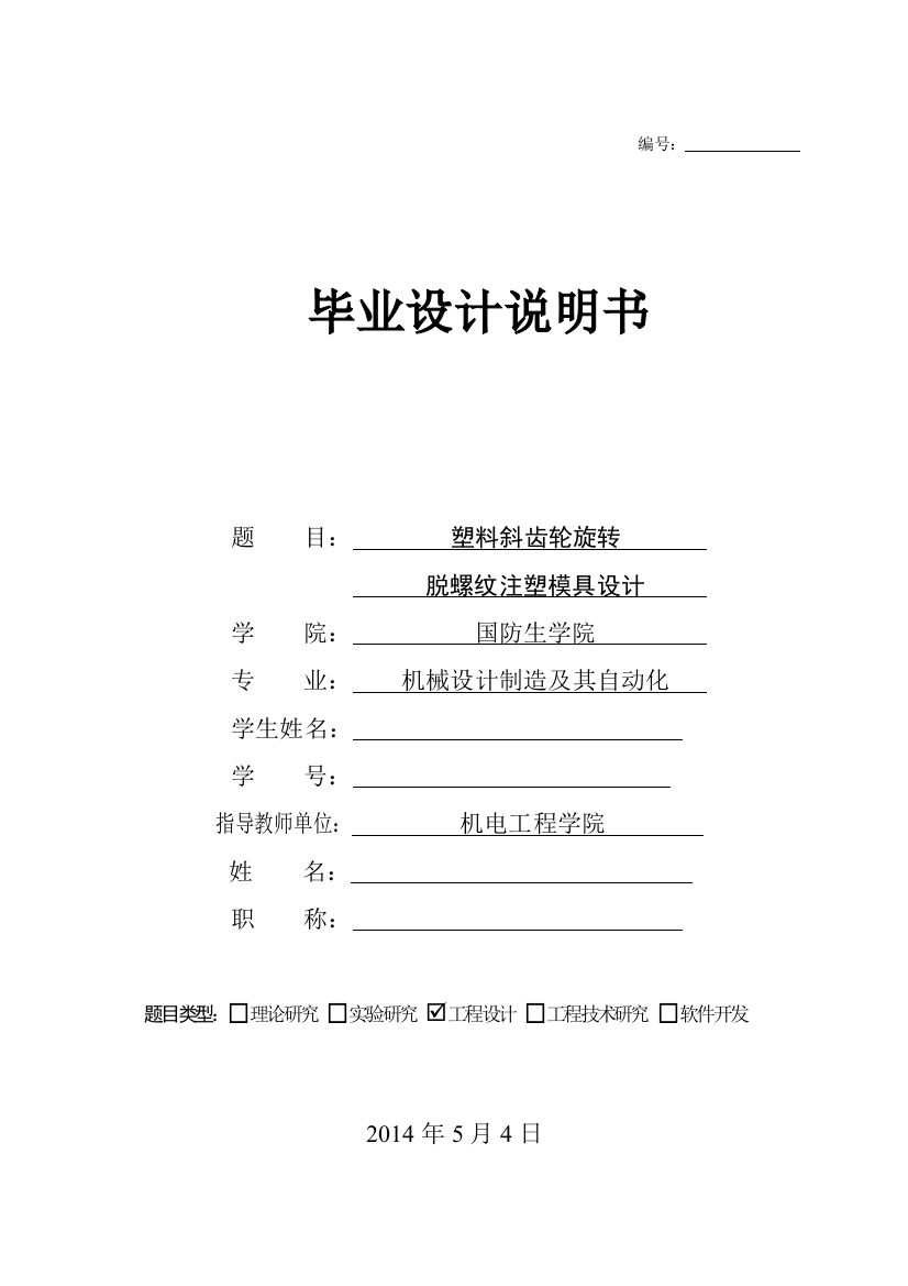 本科毕业论文---塑料斜齿轮旋转脱螺纹注塑模具设计