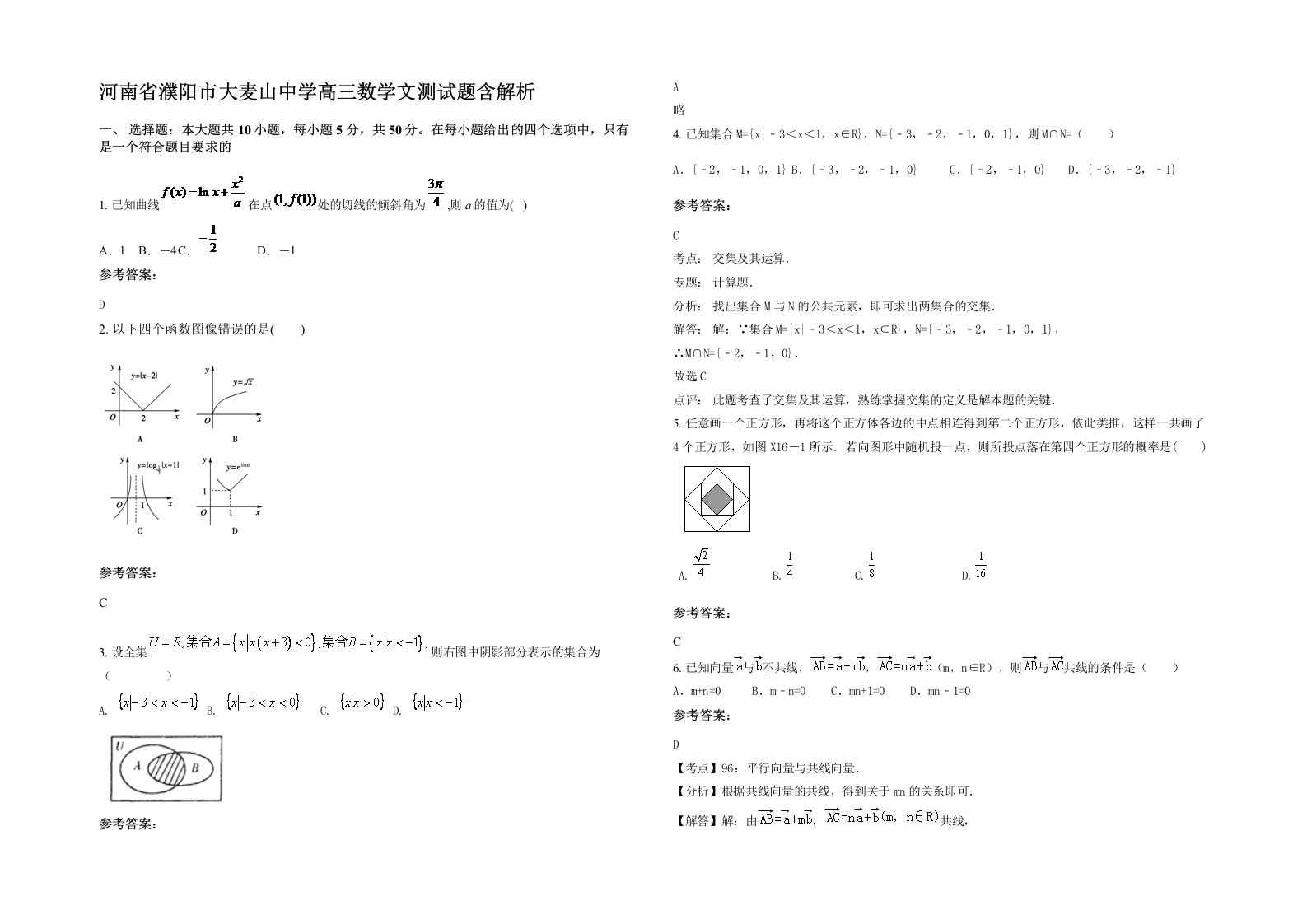 河南省濮阳市大麦山中学高三数学文测试题含解析