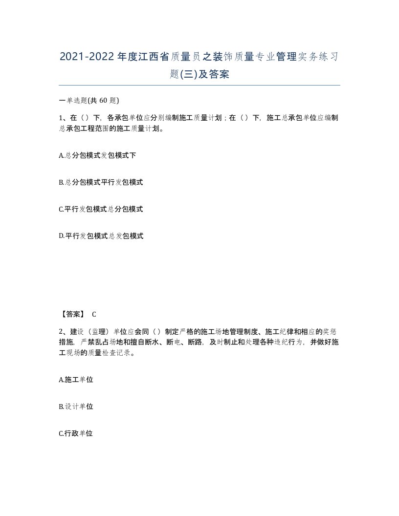 2021-2022年度江西省质量员之装饰质量专业管理实务练习题三及答案