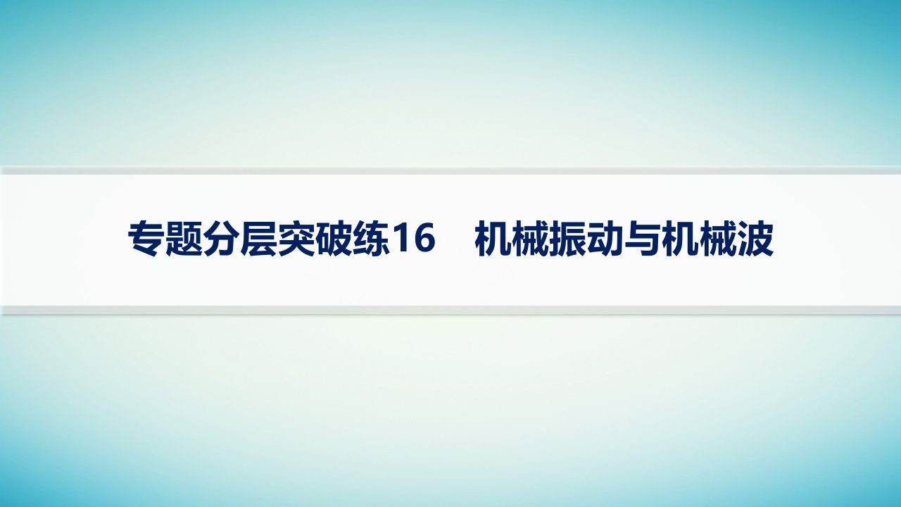 适用于老高考旧教材2024版高考物理二轮复习专题分层突破练16机械振动与机械波课件