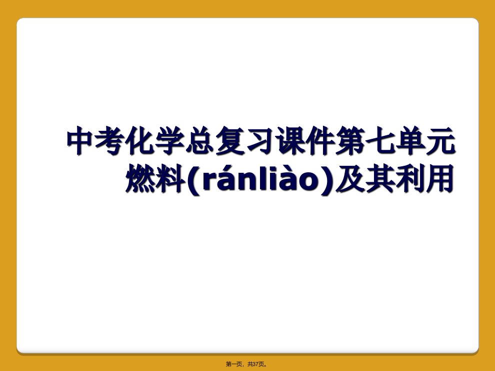 中考化学总复习课件第七单元燃料及其利用