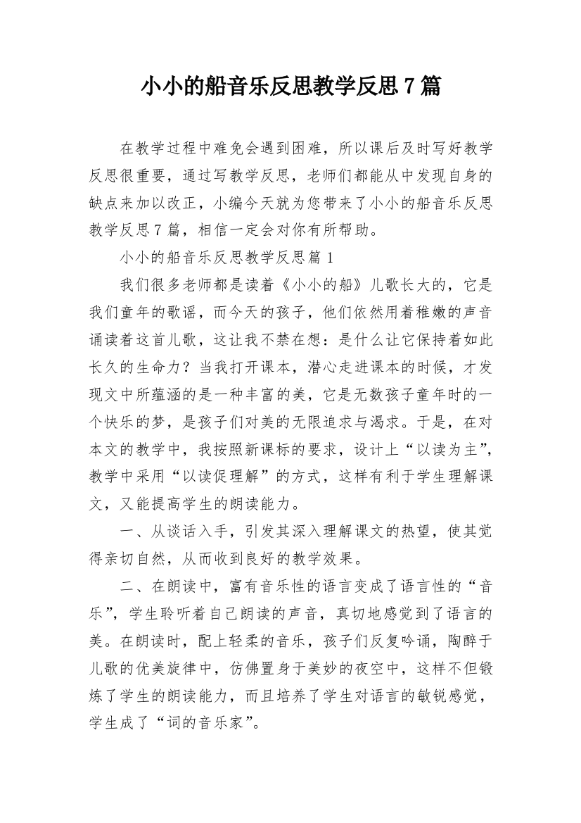 小小的船音乐反思教学反思7篇