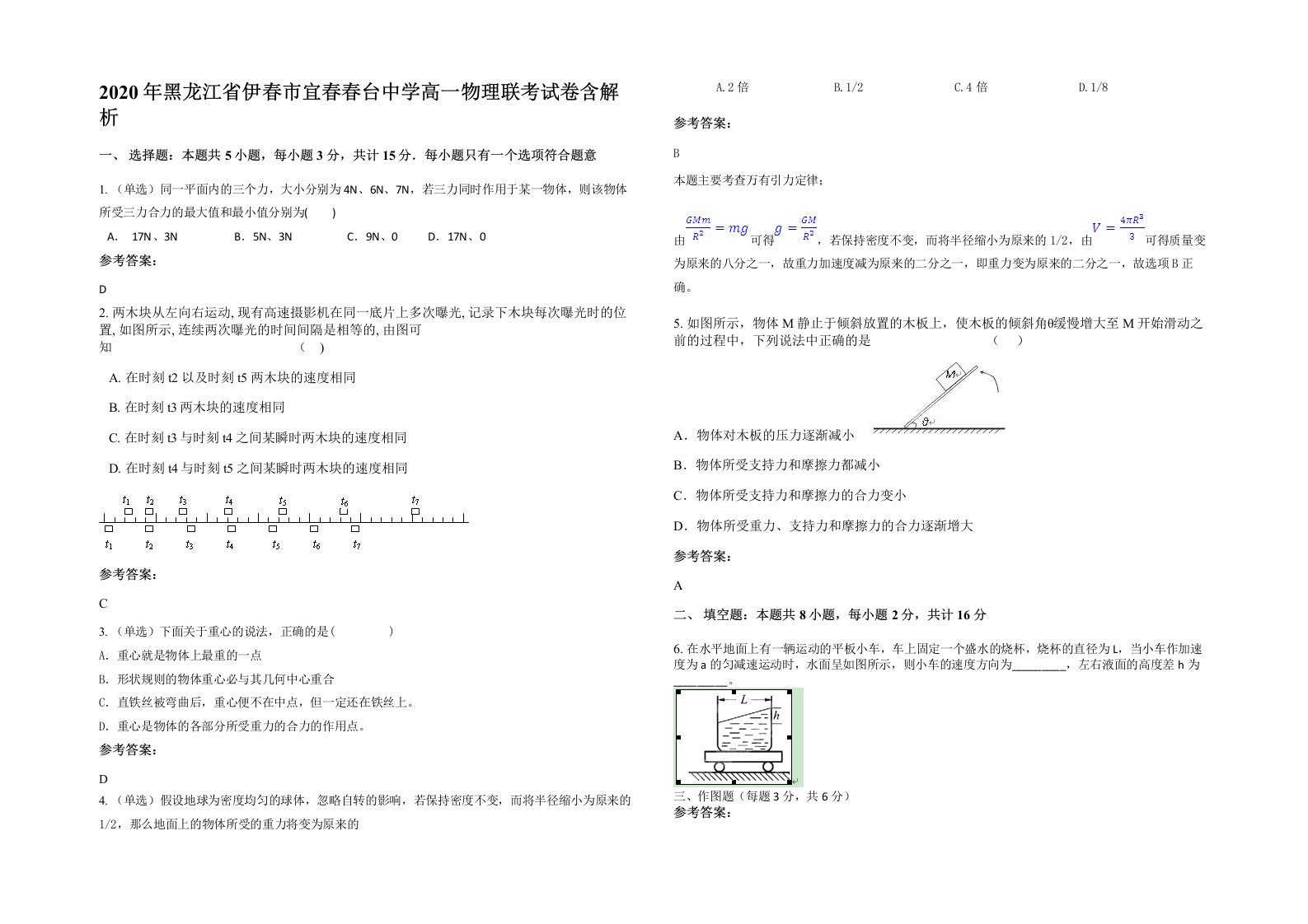 2020年黑龙江省伊春市宜春春台中学高一物理联考试卷含解析