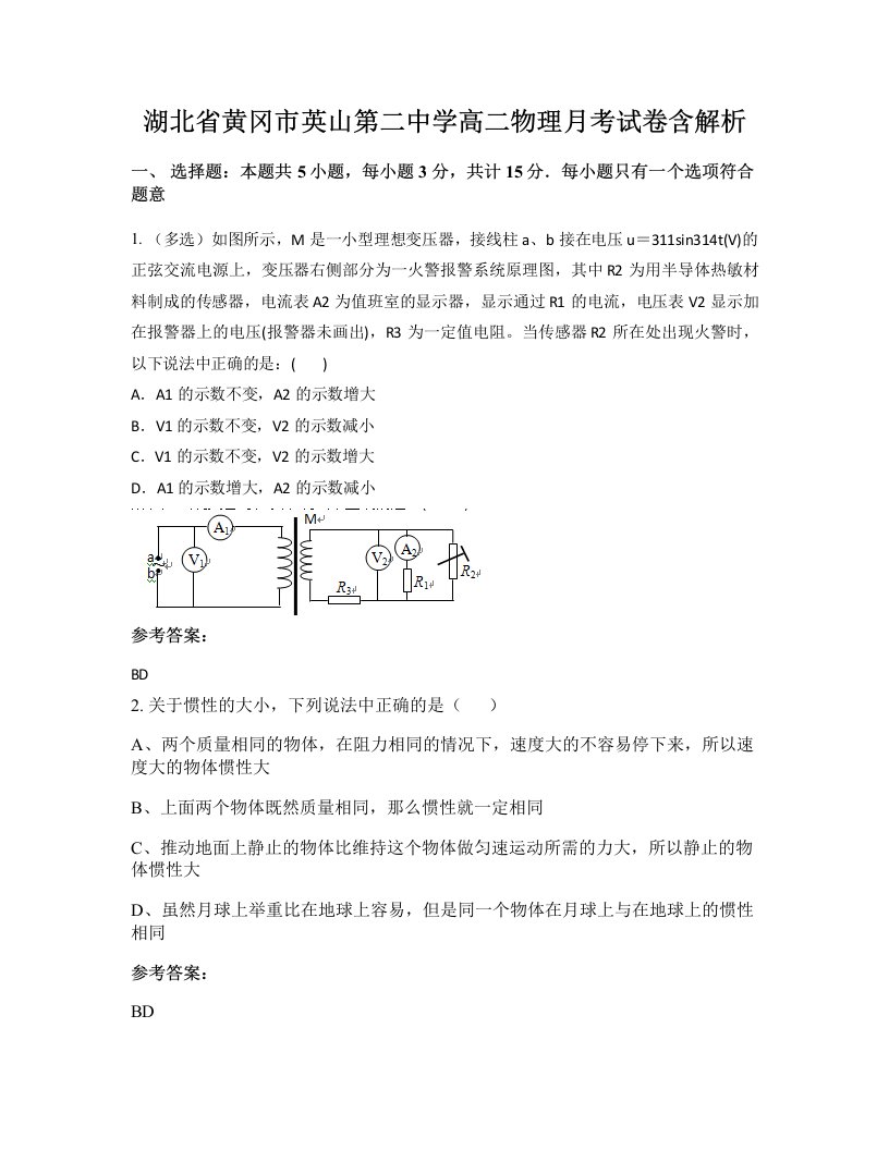 湖北省黄冈市英山第二中学高二物理月考试卷含解析