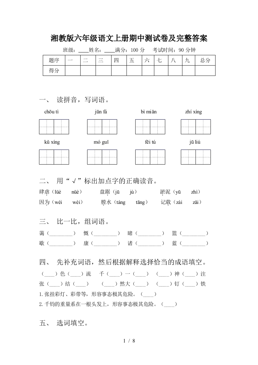 湘教版六年级语文上册期中测试卷及完整答案