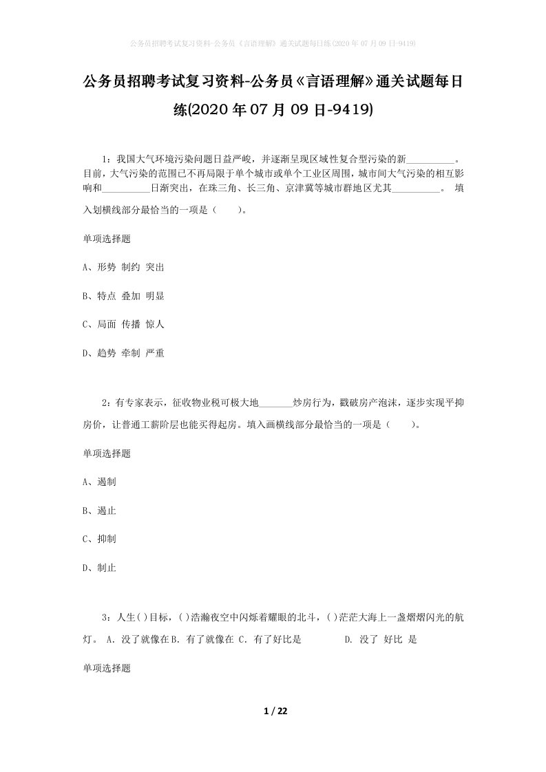 公务员招聘考试复习资料-公务员言语理解通关试题每日练2020年07月09日-9419