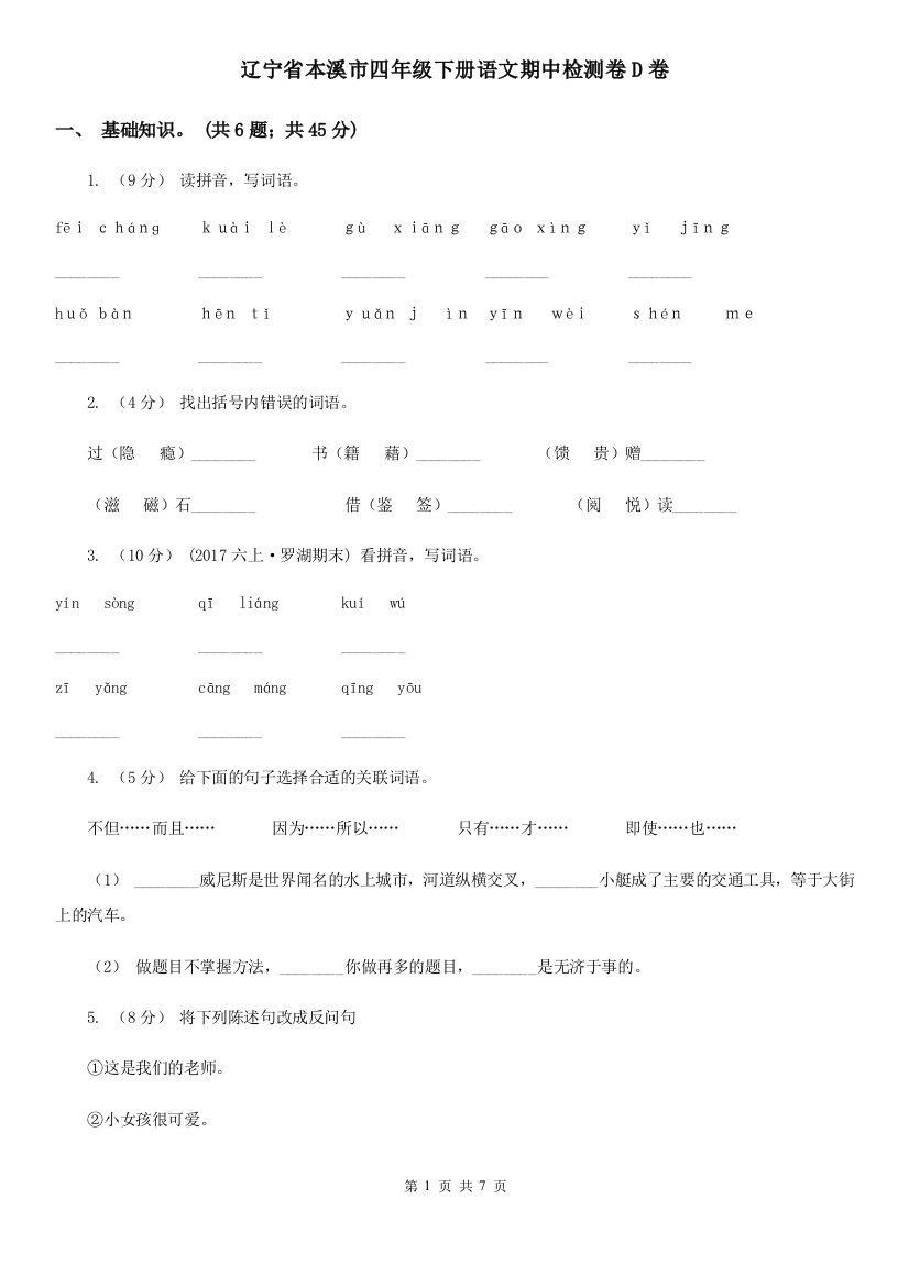 辽宁省本溪市四年级下册语文期中检测卷D卷