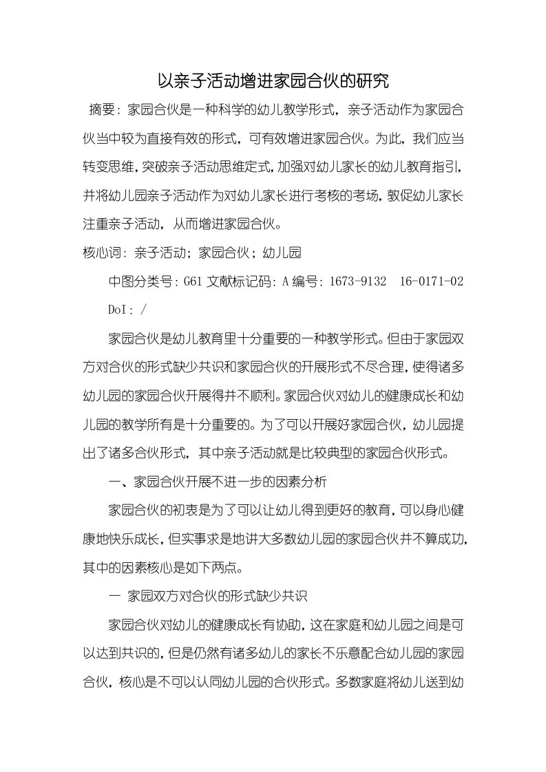 以亲子活动促进家园合作的研究