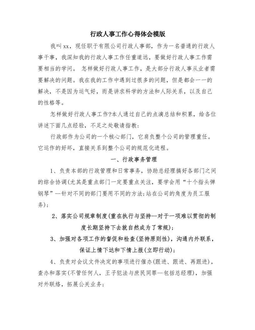 行政人事工作心得体会模版