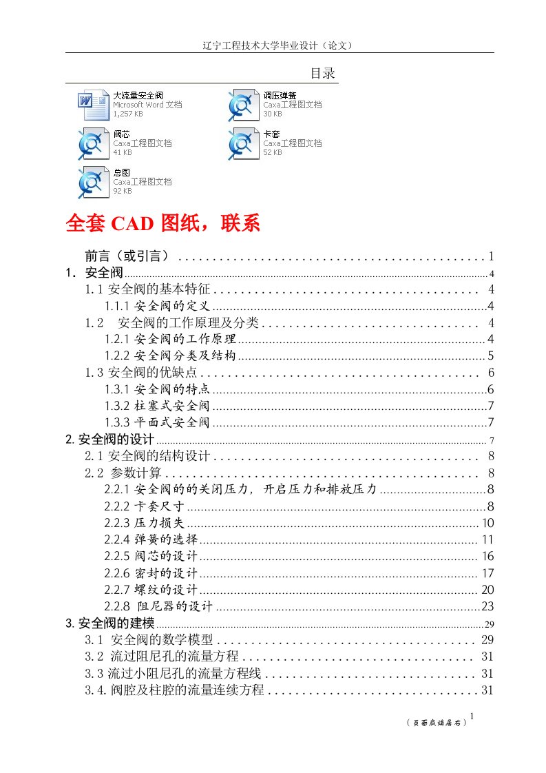 毕业设计（论文）-大流量安全阀设计（完整图纸）