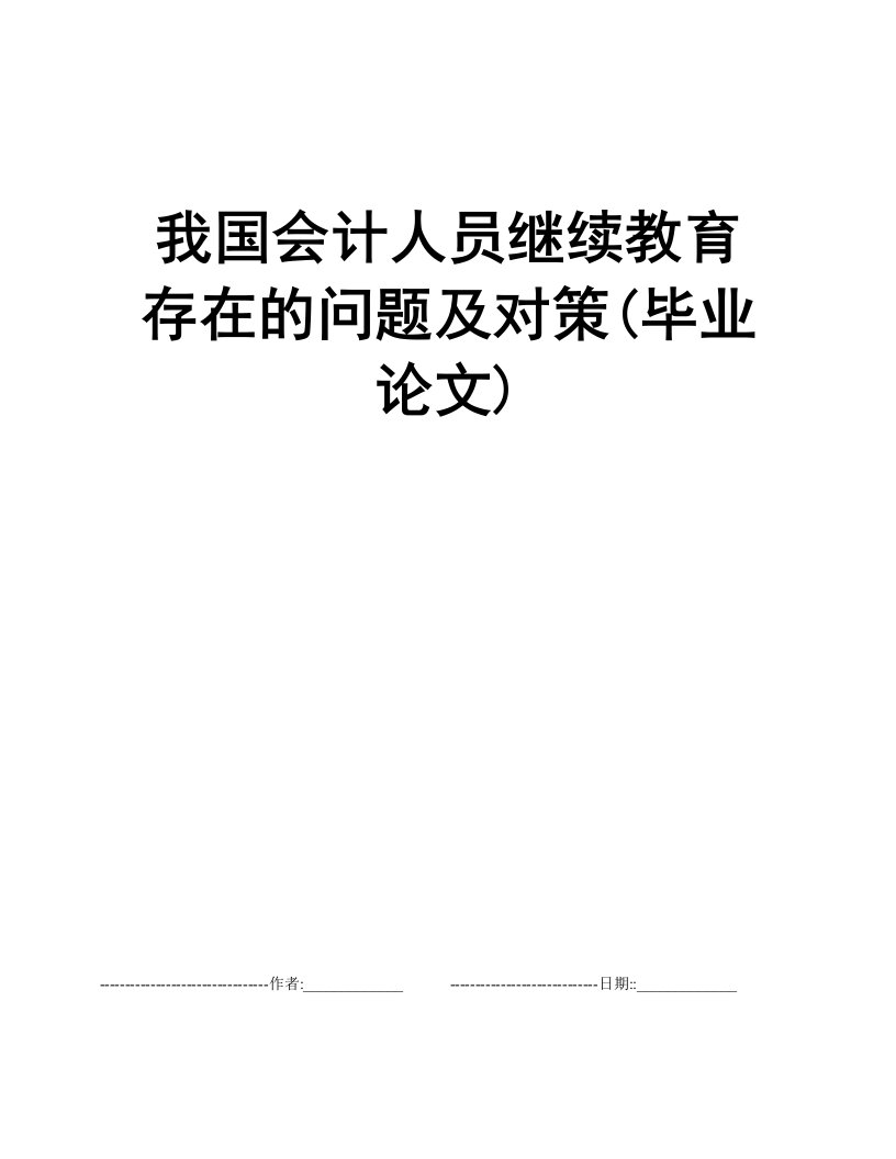 我国会计人员继续教育存在的问题及对策(毕业论文)