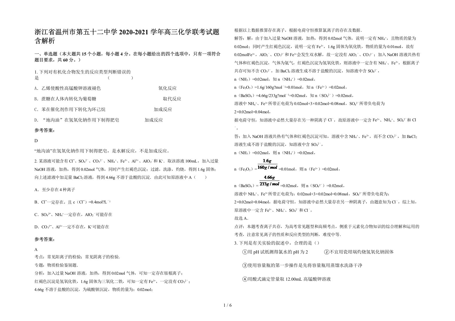 浙江省温州市第五十二中学2020-2021学年高三化学联考试题含解析