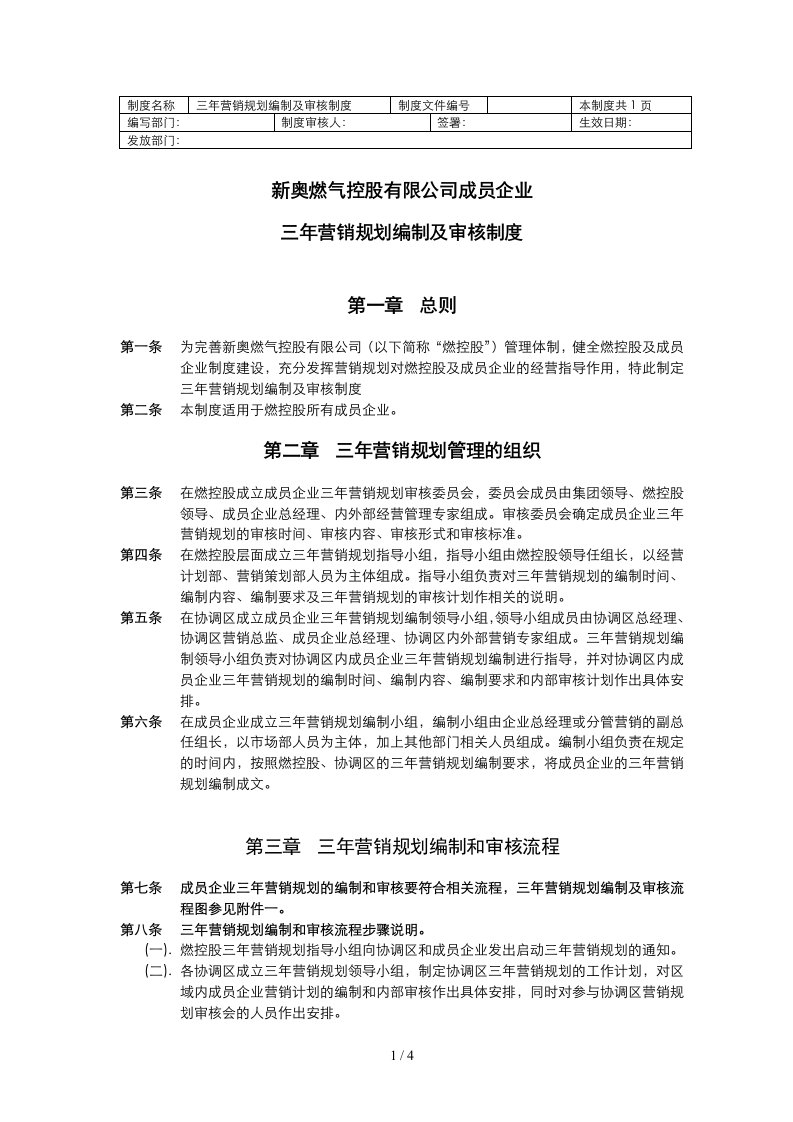 mtbi01营销规划三年营销规划编制及审核制度v2.1