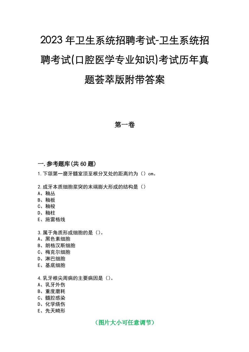 2023年卫生系统招聘考试-卫生系统招聘考试(口腔医学专业知识)考试历年真题荟萃版附带答案