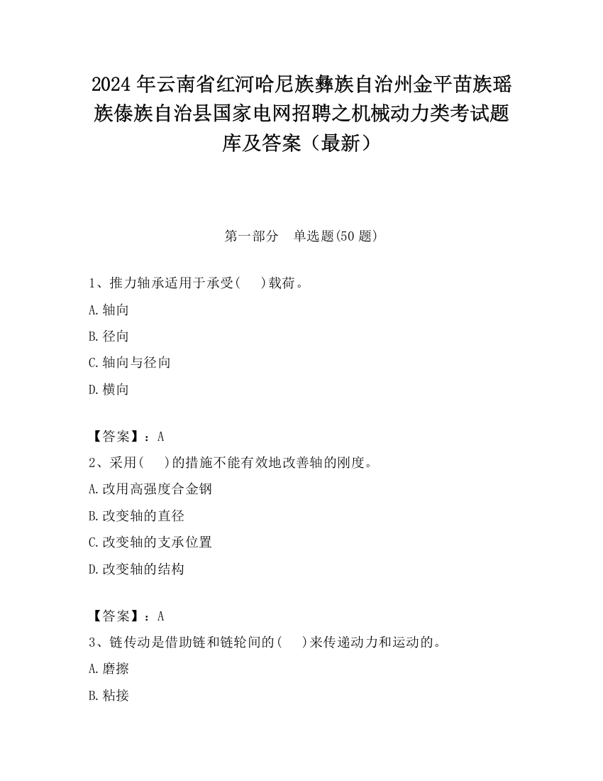 2024年云南省红河哈尼族彝族自治州金平苗族瑶族傣族自治县国家电网招聘之机械动力类考试题库及答案（最新）