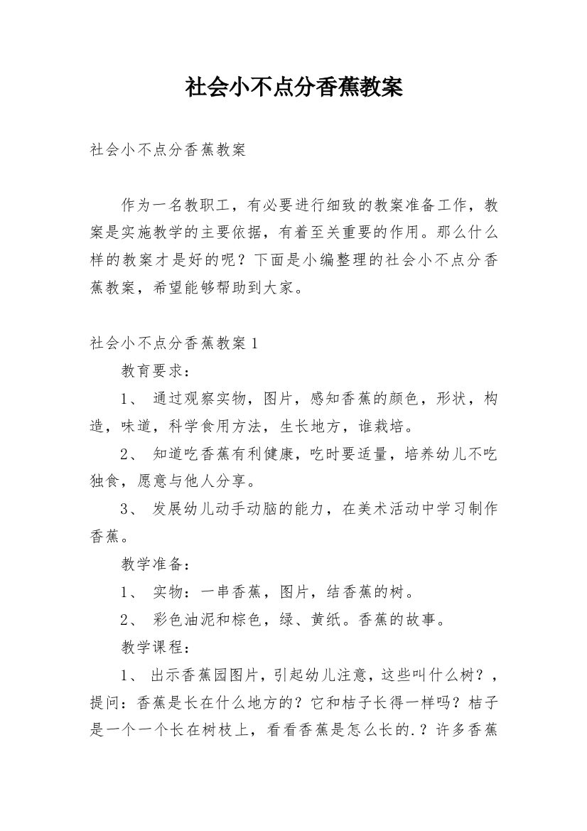 社会小不点分香蕉教案