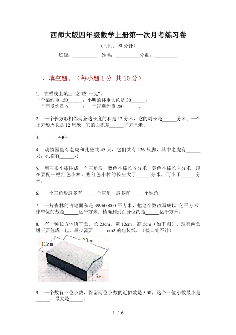 西师大版四年级数学上册第一次月考练习卷