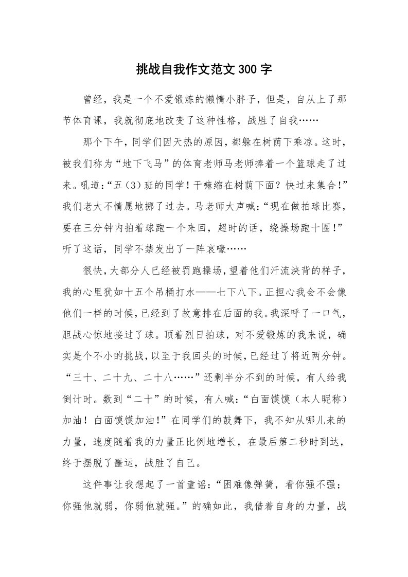 挑战自我作文范文300字